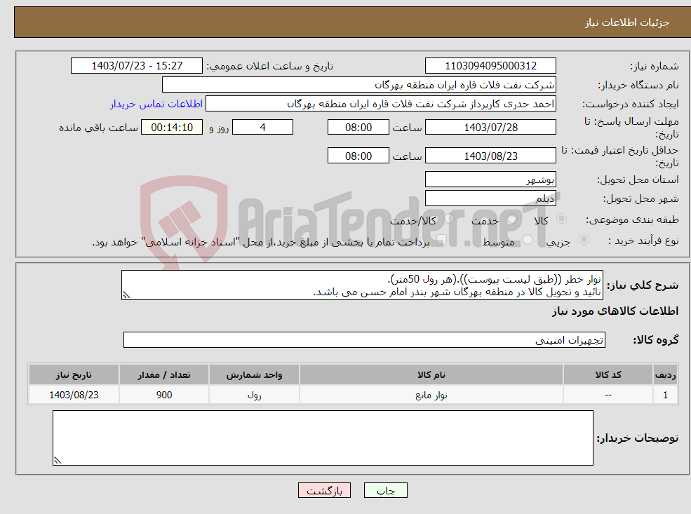 تصویر کوچک آگهی نیاز انتخاب تامین کننده-نوار خطر ((طبق لیست پیوست)).(هر رول 50متر). تائید و تحویل کالا در منطقه بهرگان شهر بندر امام حسن می باشد.