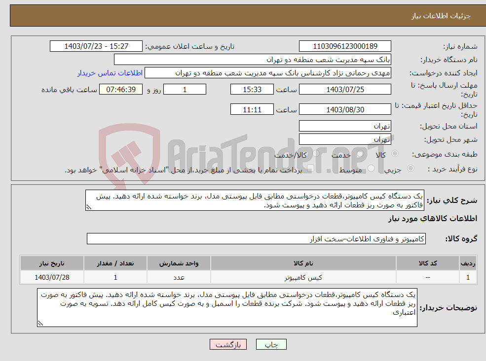 تصویر کوچک آگهی نیاز انتخاب تامین کننده-یک دستگاه کیس کامپیوتر،قطعات درخواستی مطابق فایل پیوستی مدل، برند خواسته شده ارائه دهید. پیش فاکتور به صورت ریز قطعات ارائه دهید و پیوست شود.