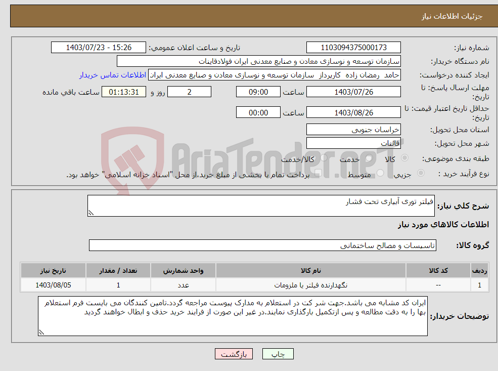 تصویر کوچک آگهی نیاز انتخاب تامین کننده-فیلتر توری آبیاری تحت فشار