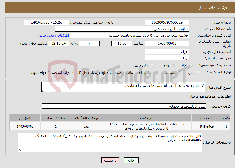 تصویر کوچک آگهی نیاز انتخاب تامین کننده-قرارداد تجزیه و تحلیل مشاغل سازمان تآمین اجتماعی