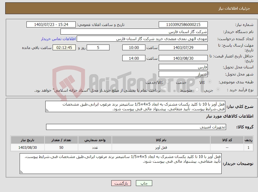 تصویر کوچک آگهی نیاز انتخاب تامین کننده-قفل آویز با 10 تا کلید یکسان مشترک به ابعاد 5×4×1/5 سانتیمتر برند مرغوب ایرانی،طبق مشخصات فنی،شرایط پیوست، تأیید متقاضی، پیشنهاد مالی فنی پیوست شود.