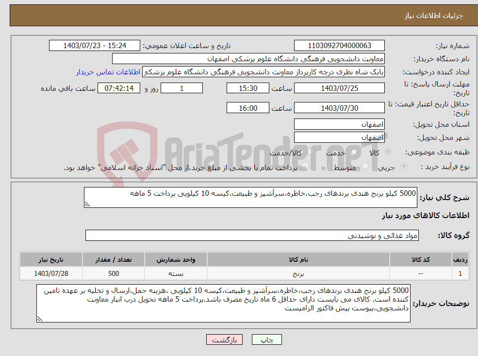 تصویر کوچک آگهی نیاز انتخاب تامین کننده-5000 کیلو برنج هندی برندهای رجب،خاطره،سرآشپز و طبیعت،کیسه 10 کیلویی پرداخت 5 ماهه