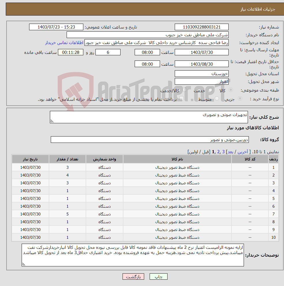 تصویر کوچک آگهی نیاز انتخاب تامین کننده-تجهیزات صوتی و تصویری