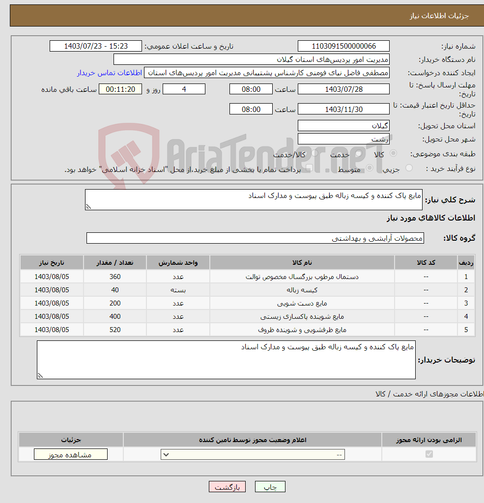 تصویر کوچک آگهی نیاز انتخاب تامین کننده-مایع پاک کننده و کیسه زباله طبق پیوست و مدارک اسناد