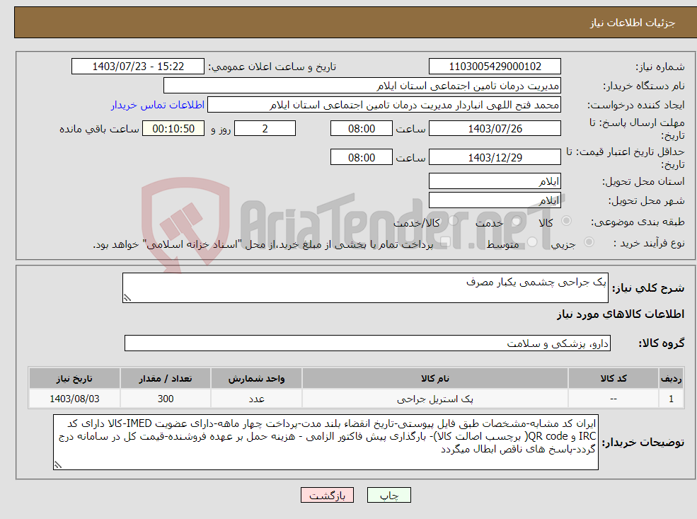 تصویر کوچک آگهی نیاز انتخاب تامین کننده-پک جراحی چشمی یکبار مصرف