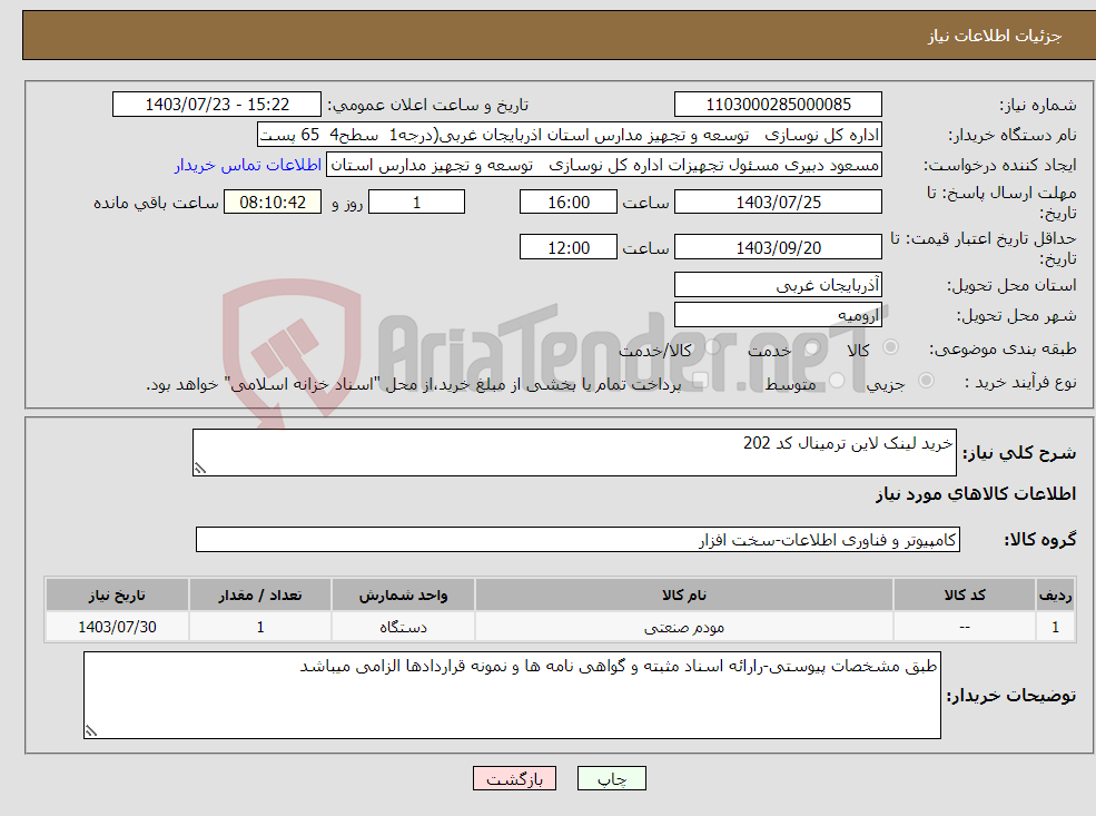 تصویر کوچک آگهی نیاز انتخاب تامین کننده-خرید لینک لاین ترمینال کد 202