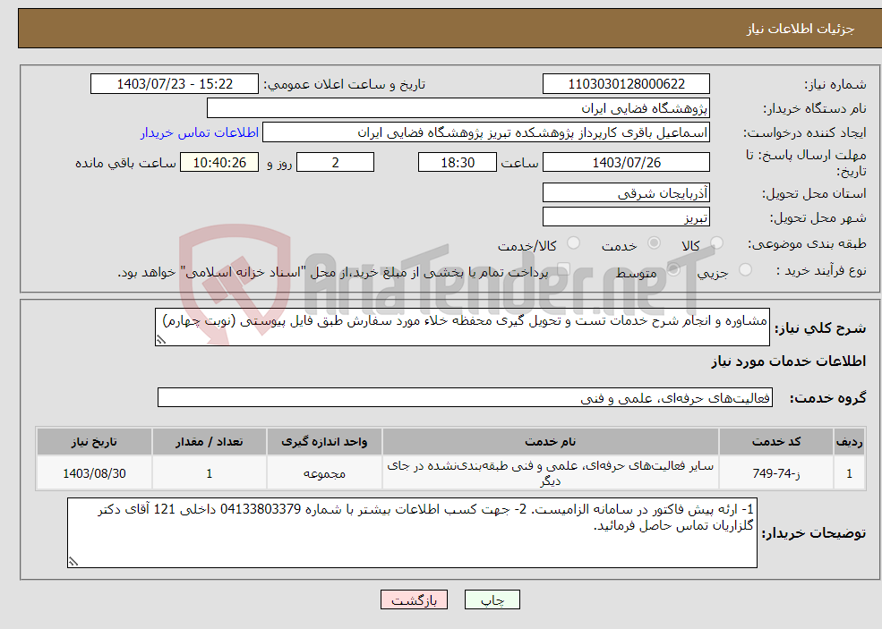 تصویر کوچک آگهی نیاز انتخاب تامین کننده-مشاوره و انجام شرح خدمات تست و تحویل گیری محفظه خلاء مورد سفارش طبق فایل پیوستی (نوبت چهارم)