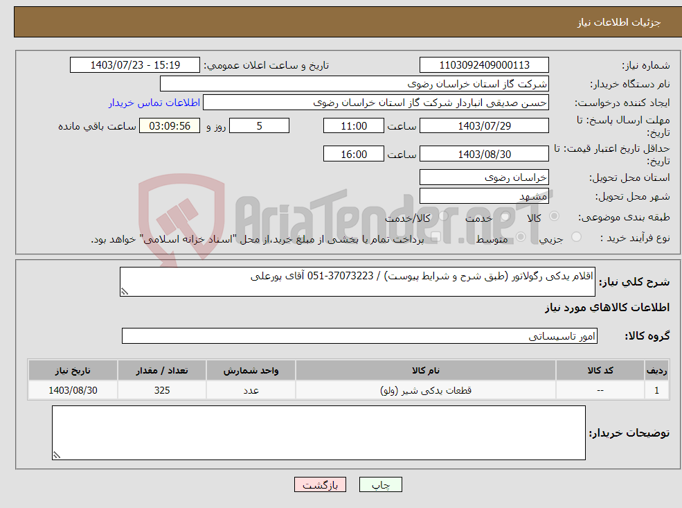تصویر کوچک آگهی نیاز انتخاب تامین کننده-اقلام یدکی رگولاتور (طبق شرح و شرایط پیوست) / 37073223-051 آقای پورعلی