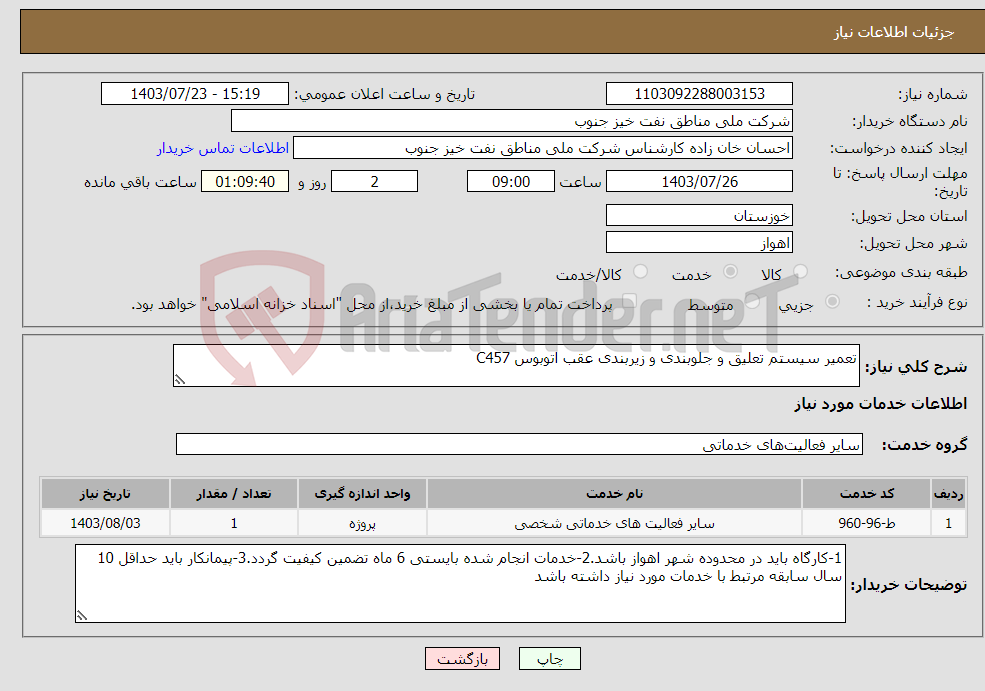 تصویر کوچک آگهی نیاز انتخاب تامین کننده-تعمیر سیستم تعلیق و جلوبندی و زیربندی عقب اتوبوس C457