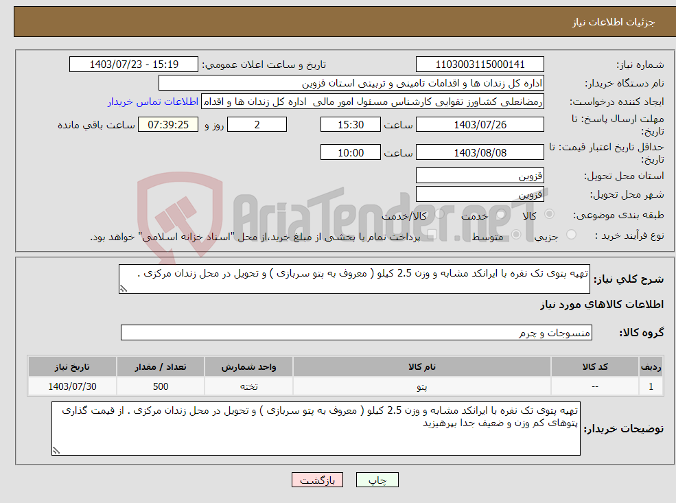 تصویر کوچک آگهی نیاز انتخاب تامین کننده-تهیه پتوی تک نفره با ایرانکد مشابه و وزن 2.5 کیلو ( معروف به پتو سربازی ) و تحویل در محل زندان مرکزی . 