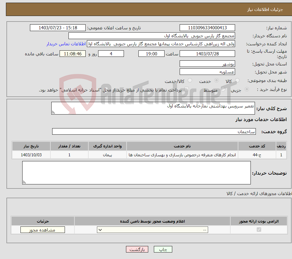تصویر کوچک آگهی نیاز انتخاب تامین کننده-تعمیر سرویس بهداشتی نمازخانه پالایشگاه اول