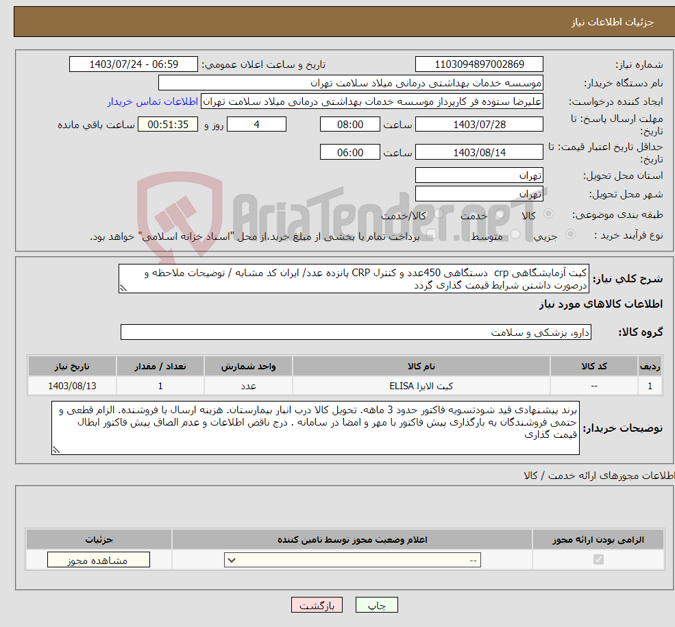تصویر کوچک آگهی نیاز انتخاب تامین کننده-کیت آزمایشگاهی crp دستگاهی 450عدد و کنترل CRP پانزده عدد/ ایران کد مشابه / توضیحات ملاحظه و درصورت داشتن شرایط قیمت گذاری گردد