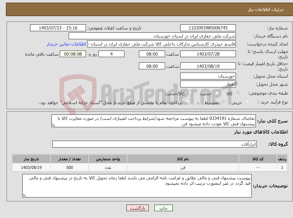 تصویر کوچک آگهی نیاز انتخاب تامین کننده-تقاضای شماره 0334191 لطفا به پیوست مراجعه شود/شرایط پرداخت اعتباری است/ در صورت مغایرت کالا با پیشنهاد فنی کالا عودت داده میشود فن