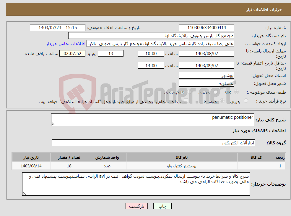 تصویر کوچک آگهی نیاز انتخاب تامین کننده-penumatic positioner