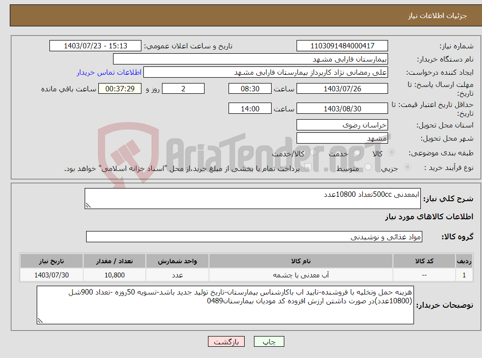 تصویر کوچک آگهی نیاز انتخاب تامین کننده-ابمعدنی 500ccتعداد 10800عدد