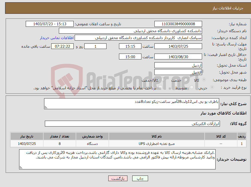 تصویر کوچک آگهی نیاز انتخاب تامین کننده-باطری یو پی اس12ولت28آمپر ساعت-زیکو تعداد8عدد