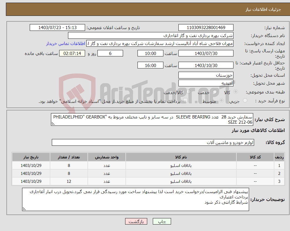 تصویر کوچک آگهی نیاز انتخاب تامین کننده-سفارش خرید 28 عدد SLEEVE BEARING در سه سایز و تایپ مختلف مربوط به "PHILADELPHID" GEARBOX SIZE 212-06 طبق مشخصات فایل پیوست 