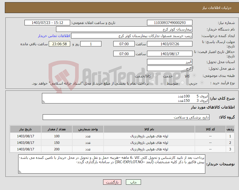 تصویر کوچک آگهی نیاز انتخاب تامین کننده-ایروی 5 100عدد ایروی 3 150عدد ایروی 4 200عدد