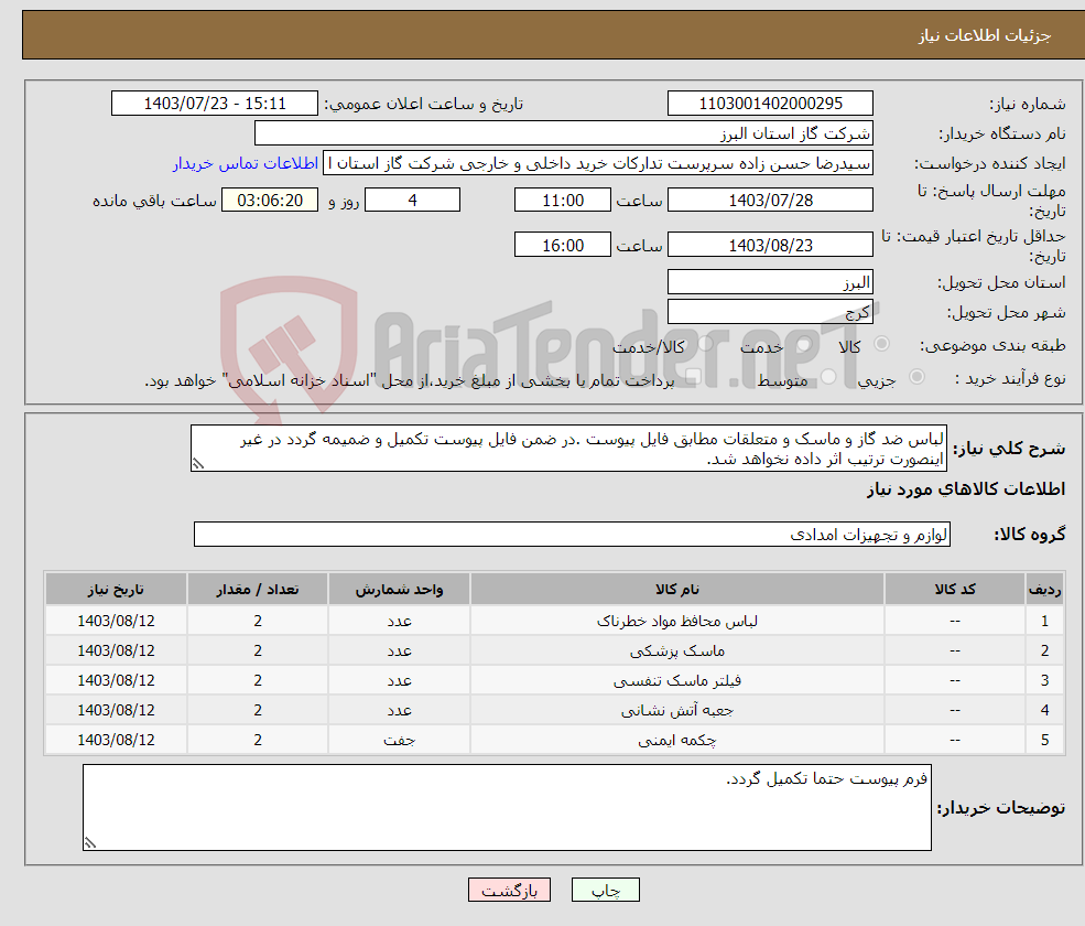 تصویر کوچک آگهی نیاز انتخاب تامین کننده-لباس ضد گاز و ماسک و متعلقات مطابق فایل پیوست .در ضمن فایل پیوست تکمیل و ضمیمه گردد در غیر اینصورت ترتیب اثر داده نخواهد شد.