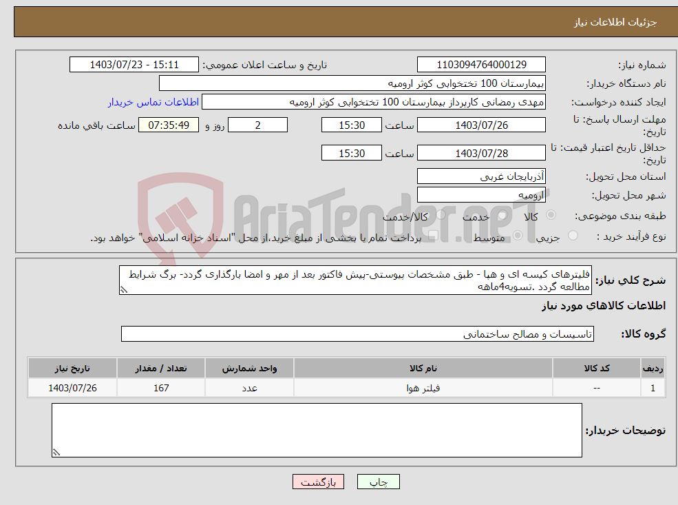 تصویر کوچک آگهی نیاز انتخاب تامین کننده-فلیترهای کیسه ای و هپا - طبق مشخصات پیوستی-پیش فاکتور بعد از مهر و امضا بارگذاری گردد- برگ شرایط مطالعه گردد .تسویه4ماهه