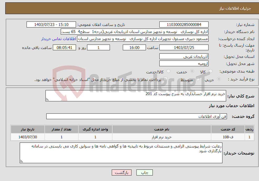 تصویر کوچک آگهی نیاز انتخاب تامین کننده-خرید نرم افزار حسابداری به شرح پیوست کد 201 