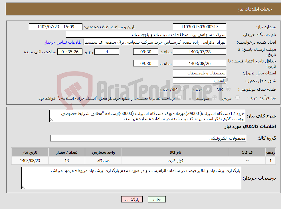 تصویر کوچک آگهی نیاز انتخاب تامین کننده-خرید 12دستگاه اسپیلت( 24000)دوزمانه ویک دستگاه اسپیلت (60000)ایستاده "مطابق شرایط خصوصی پیوست"لازم بذکر است ایران کد ثبت شده در سامانه مشابه میباشد.