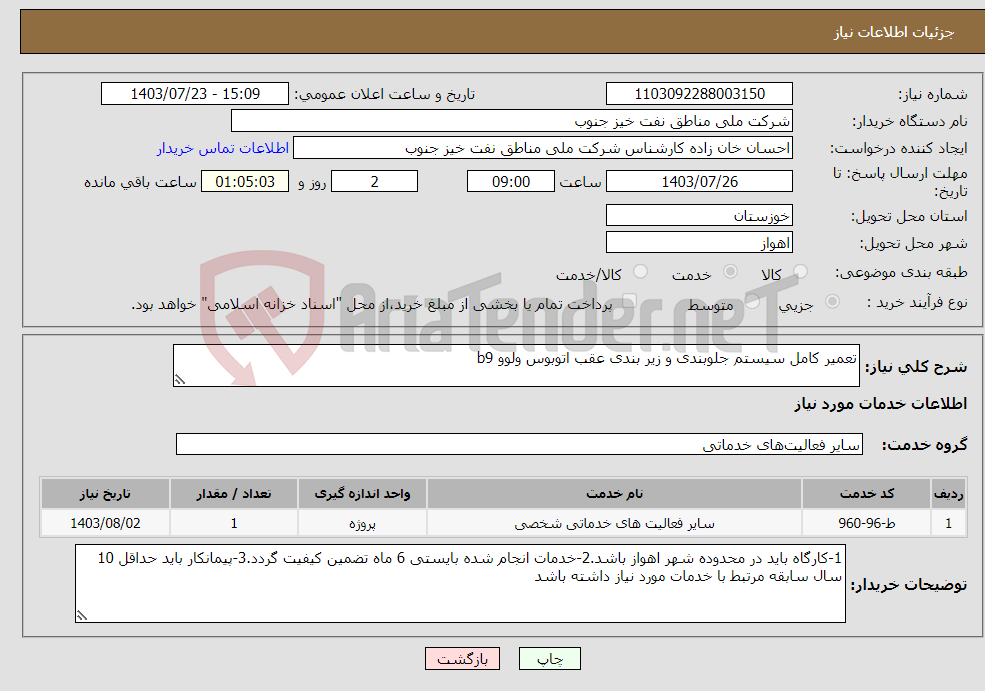 تصویر کوچک آگهی نیاز انتخاب تامین کننده-تعمیر کامل سیستم جلوبندی و زیر بندی عقب اتوبوس ولوو b9