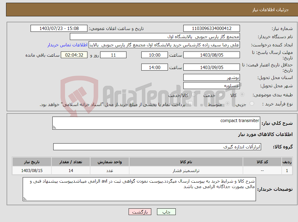 تصویر کوچک آگهی نیاز انتخاب تامین کننده-compact transmiter 