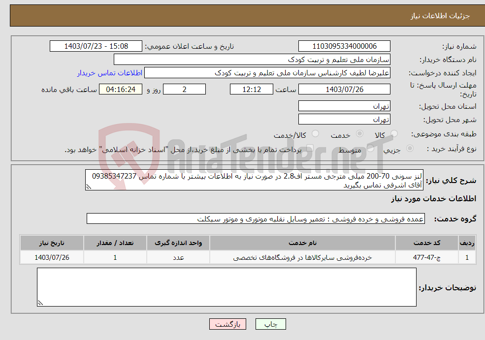 تصویر کوچک آگهی نیاز انتخاب تامین کننده-لنز سونی 70-200 میلی مترجی مستر اف2.8 در صورت نیاز به اطلاعات بیشتر با شماره تماس 09385347237 آقای اشرفی تماس بگیرید