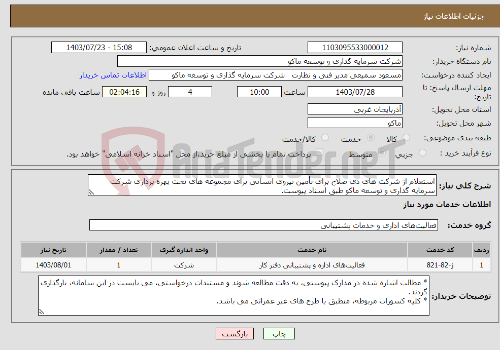 تصویر کوچک آگهی نیاز انتخاب تامین کننده-استعلام از شرکت های ذی صلاح برای تأمین نیروی انسانی برای مجموعه های تحت بهره برداری شرکت سرمایه گذاری و توسعه ماکو طبق اسناد پیوست.