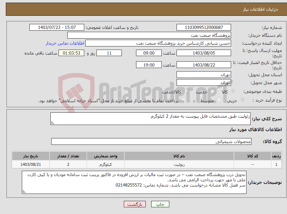 تصویر کوچک آگهی نیاز انتخاب تامین کننده-زئولیت طبق مشخصات فایل پیوست به مقدار 2 کیلوگرم