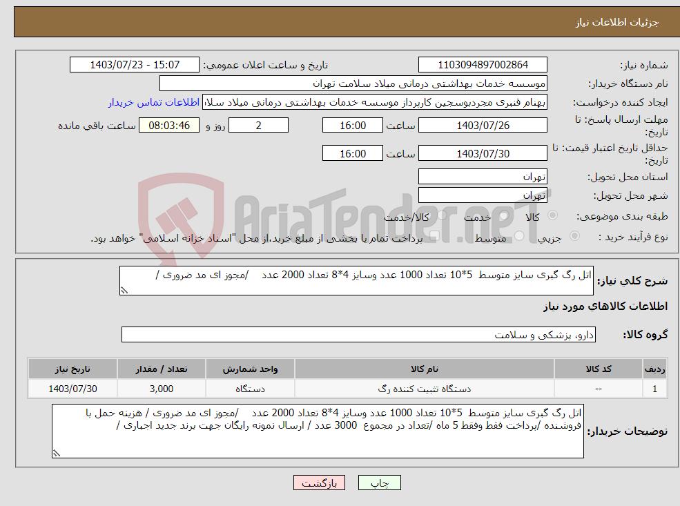 تصویر کوچک آگهی نیاز انتخاب تامین کننده-اتل رگ گبری سایز متوسط 5*10 تعداد 1000 عدد وسایز 4*8 تعداد 2000 عدد /مجوز ای مد ضروری / 