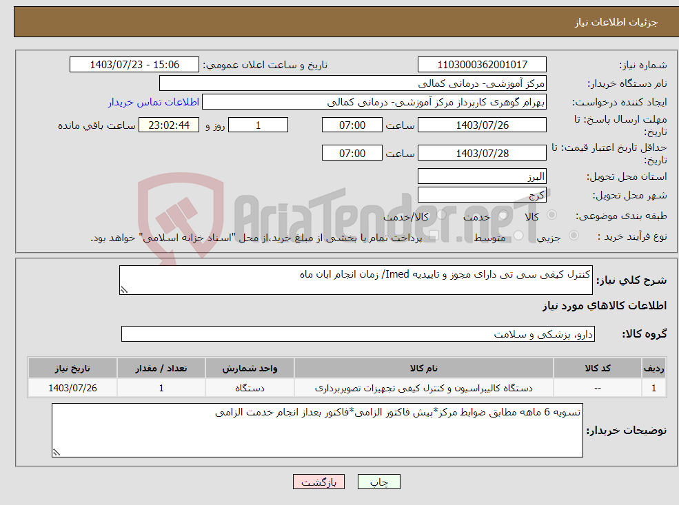 تصویر کوچک آگهی نیاز انتخاب تامین کننده-کنترل کیفی سی تی دارای مجوز و تاییدیه Imed/ زمان انجام ابان ماه
