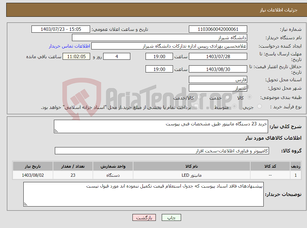 تصویر کوچک آگهی نیاز انتخاب تامین کننده-خرید 23 دستگاه مانیتور طبق مشخصات فنی پیوست