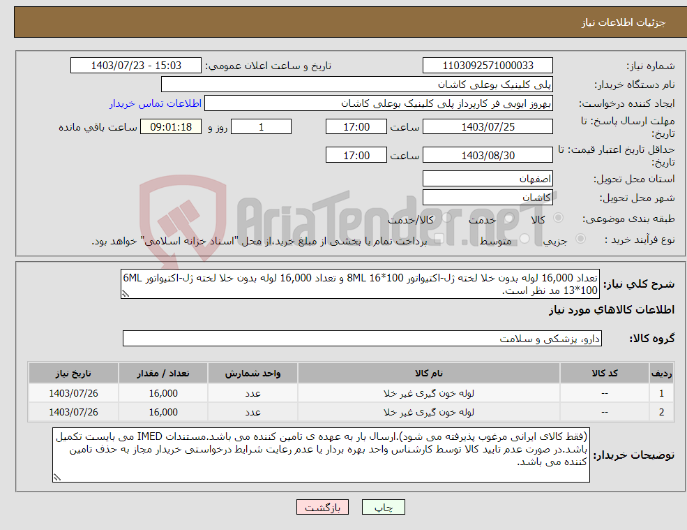 تصویر کوچک آگهی نیاز انتخاب تامین کننده-تعداد 16,000 لوله بدون خلا لخته ژل-اکتیواتور 8ML 16*100 و تعداد 16,000 لوله بدون خلا لخته ژل-اکتیواتور 6ML 13*100 مد نظر است.