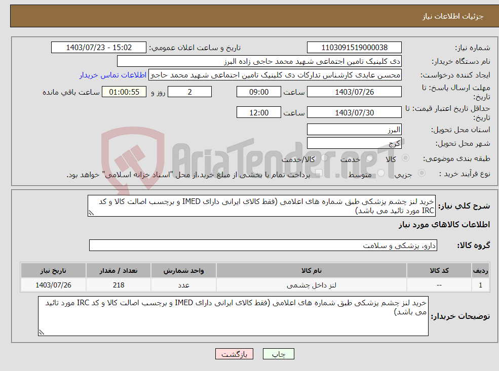 تصویر کوچک آگهی نیاز انتخاب تامین کننده-خرید لنز چشم پزشکی طبق شماره های اعلامی (فقط کالای ایرانی دارای IMED و برچسب اصالت کالا و کد IRC مورد تائید می باشد)