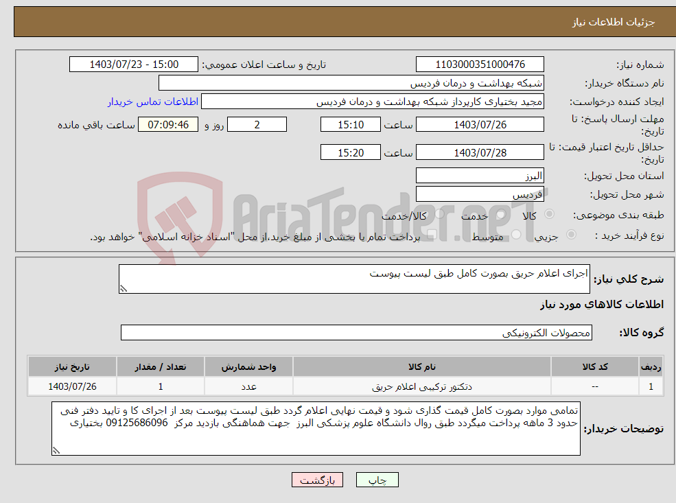 تصویر کوچک آگهی نیاز انتخاب تامین کننده-اجرای اعلام حریق بصورت کامل طبق لیست پیوست