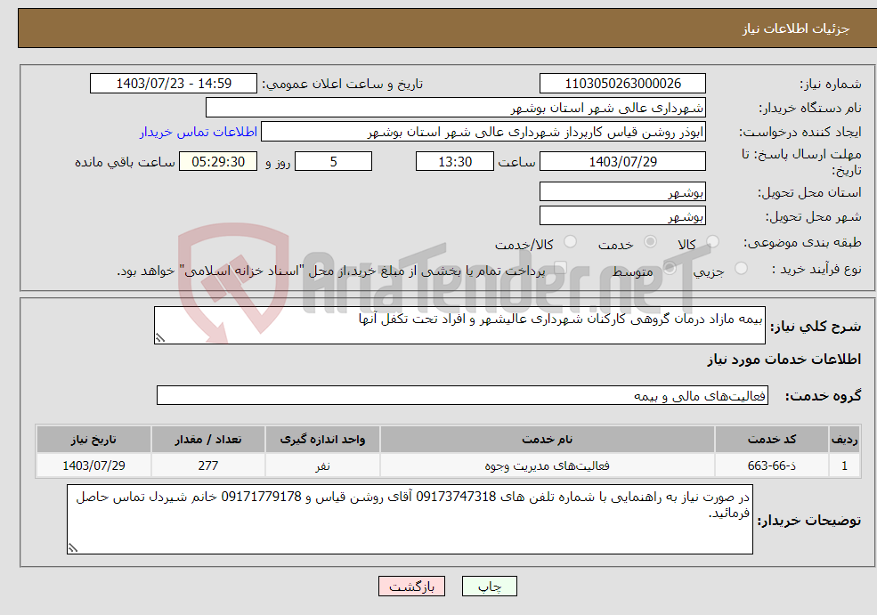 تصویر کوچک آگهی نیاز انتخاب تامین کننده-بیمه مازاد درمان گروهی کارکنان شهرداری عالیشهر و افراد تحت تکفل آنها
