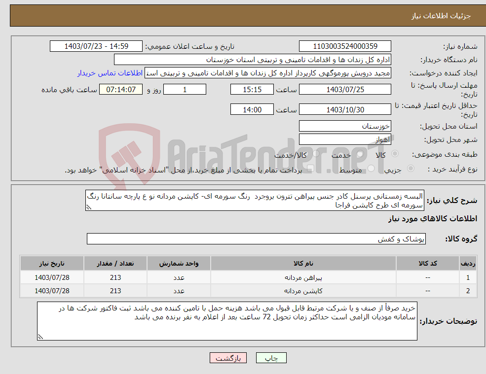 تصویر کوچک آگهی نیاز انتخاب تامین کننده-البسه زمستانی پرسنل کادر جنس پیراهن تترون بروجرد رنگ سورمه ای- کاپشن مردانه نو ع پارچه سانتانا رنگ سورمه ای طرح کاپشن فراجا 