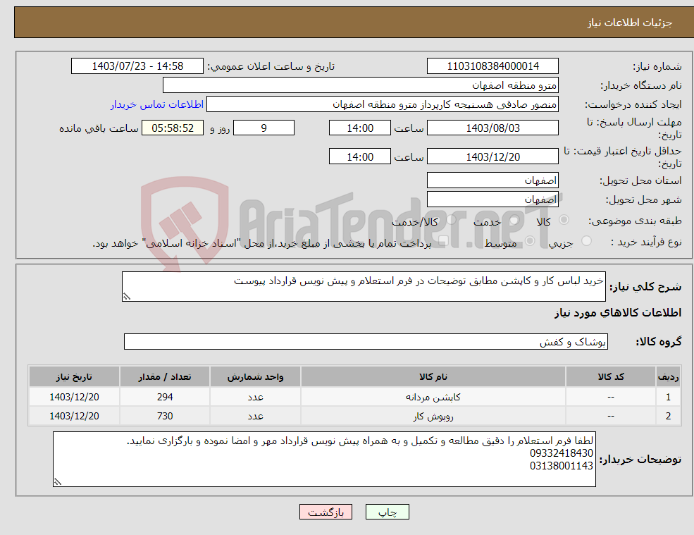 تصویر کوچک آگهی نیاز انتخاب تامین کننده-خرید لباس کار و کاپشن مطابق توضیحات در فرم استعلام و پیش نویس قرارداد پیوست