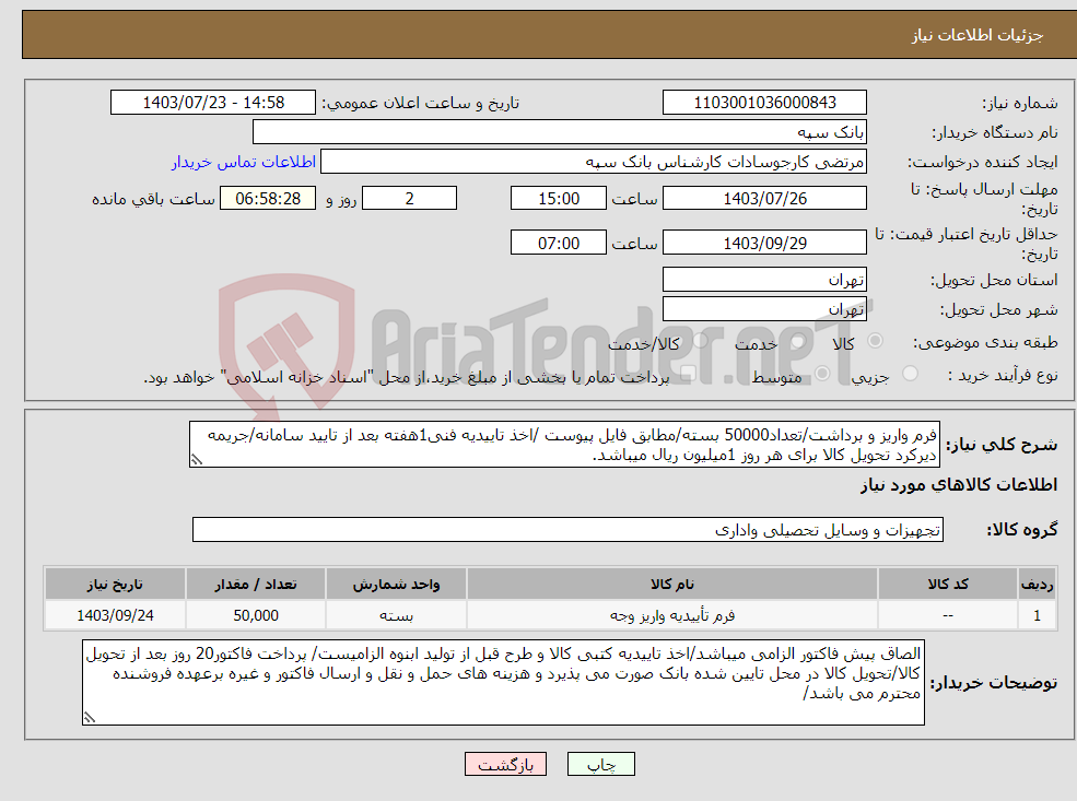 تصویر کوچک آگهی نیاز انتخاب تامین کننده-فرم واریز و برداشت/تعداد50000 بسته/مطابق فایل پیوست /اخذ تاییدیه فنی1هفته بعد از تایید سامانه/جریمه دیرکرد تحویل کالا برای هر روز 1میلیون ریال میباشد.