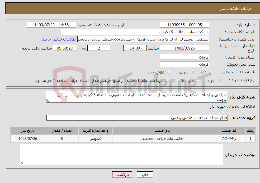 تصویر کوچک آگهی نیاز انتخاب تامین کننده-طراحی و اجرای شبکه برق معدن دهرود از سمت معدن پابدانای جنوبی با فاصله 5 کیلومتر بر اساس فایل پیوست 