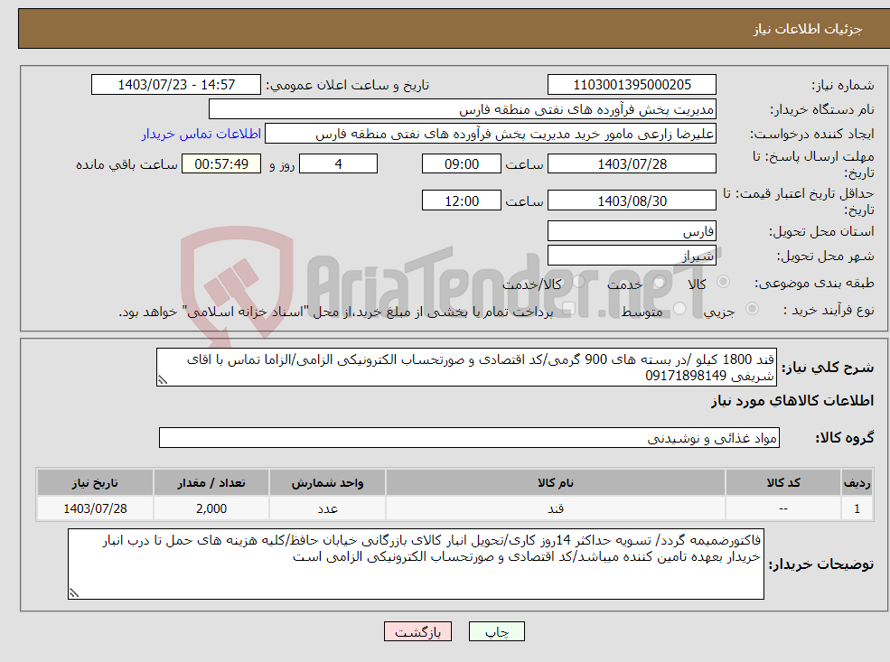 تصویر کوچک آگهی نیاز انتخاب تامین کننده-قند 1800 کیلو /در بسته های 900 گرمی/کد اقتصادی و صورتحساب الکترونیکی الزامی/الزاما تماس با اقای شریفی 09171898149