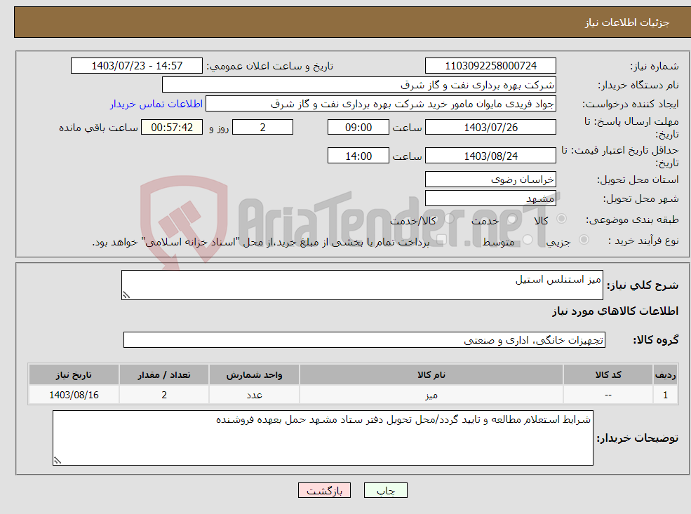 تصویر کوچک آگهی نیاز انتخاب تامین کننده-میز استنلس استیل