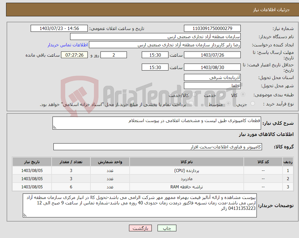 تصویر کوچک آگهی نیاز انتخاب تامین کننده-قطعات کامپیوتری طبق لیست و مشخصات اعلامی در پیوست استعلام