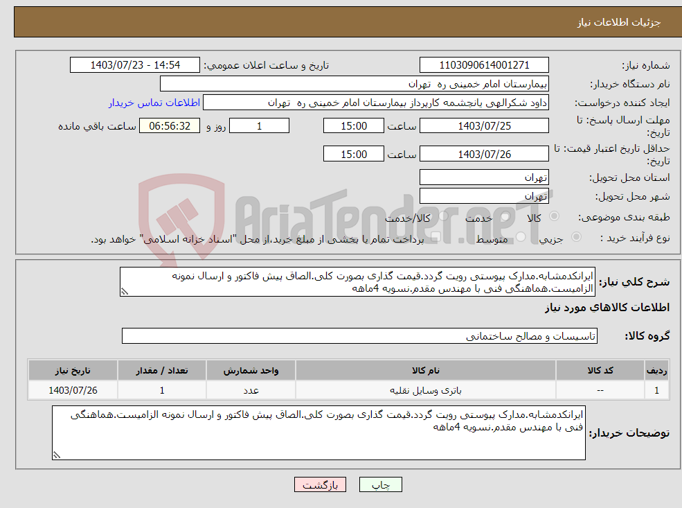 تصویر کوچک آگهی نیاز انتخاب تامین کننده-ایرانکدمشابه.مدارک پیوستی رویت گردد.قیمت گذاری بصورت کلی.الصاق پیش فاکتور و ارسال نمونه الزامیست.هماهنگی فنی با مهندس مقدم.نسویه 4ماهه