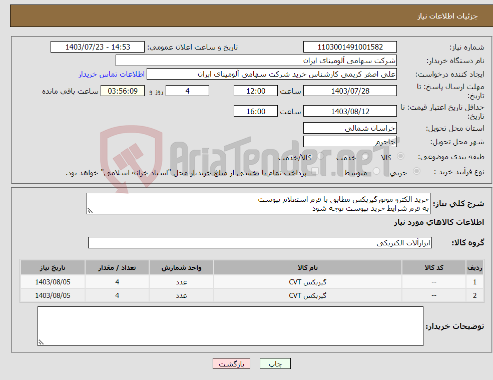 تصویر کوچک آگهی نیاز انتخاب تامین کننده-خرید الکترو موتورگیربکس مطابق با فرم استعلام پیوست به فرم شرایط خرید پیوست توجه شود