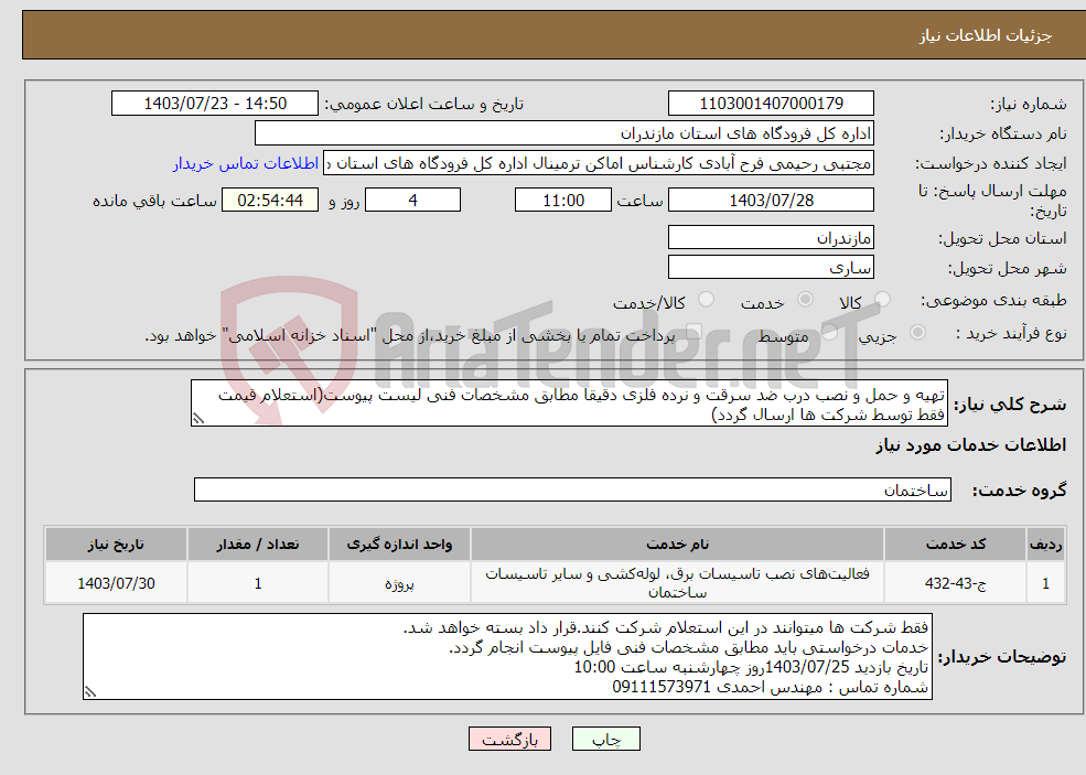 تصویر کوچک آگهی نیاز انتخاب تامین کننده-تهیه و حمل و نصب درب ضد سرقت و نرده فلزی دقیقا مطابق مشخصات فنی لیست پیوست(استعلام قیمت فقط توسط شرکت ها ارسال گردد)