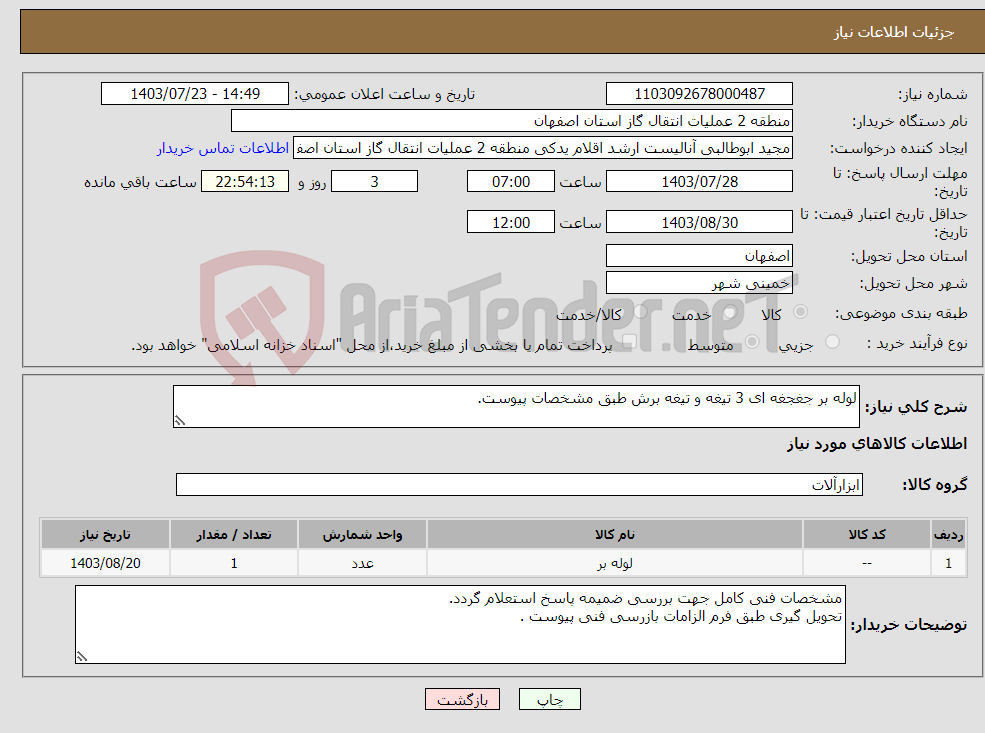 تصویر کوچک آگهی نیاز انتخاب تامین کننده-لوله بر جغجغه ای 3 تیغه و تیغه برش طبق مشخصات پیوست.