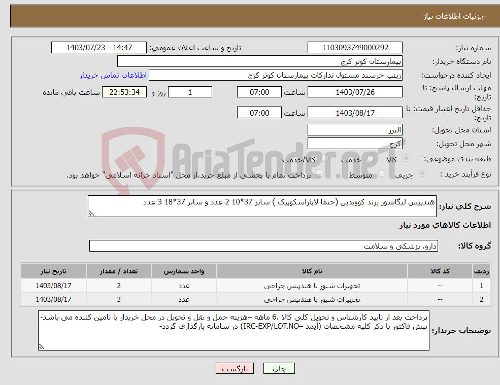 تصویر کوچک آگهی نیاز انتخاب تامین کننده-هندپیس لیگاشور برند کوویدین (حتما لاپاراسکوپیک ) سایز 37*10 2 عدد و سایز 37*18 3 عدد 